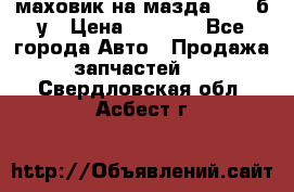 маховик на мазда rx-8 б/у › Цена ­ 2 000 - Все города Авто » Продажа запчастей   . Свердловская обл.,Асбест г.